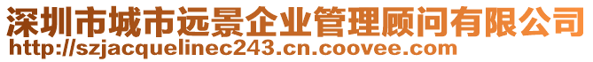 深圳市城市遠(yuǎn)景企業(yè)管理顧問有限公司