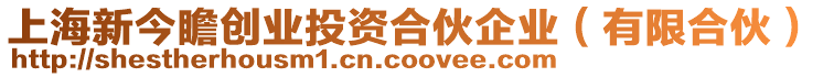 上海新今瞻創(chuàng)業(yè)投資合伙企業(yè)（有限合伙）