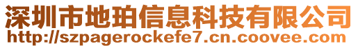 深圳市地珀信息科技有限公司