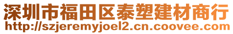 深圳市福田區(qū)泰塑建材商行