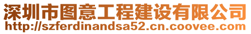 深圳市圖意工程建設(shè)有限公司