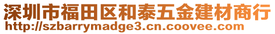 深圳市福田區(qū)和泰五金建材商行