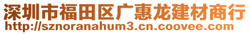 深圳市福田區(qū)廣惠龍建材商行