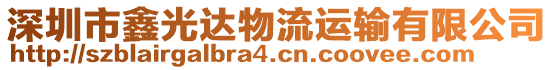 深圳市鑫光達物流運輸有限公司