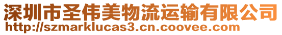 深圳市圣偉美物流運(yùn)輸有限公司