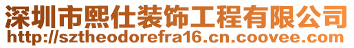 深圳市熙仕裝飾工程有限公司