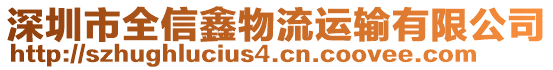 深圳市全信鑫物流運輸有限公司