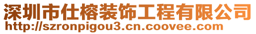 深圳市仕榕裝飾工程有限公司