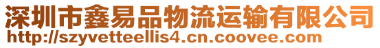 深圳市鑫易品物流運(yùn)輸有限公司