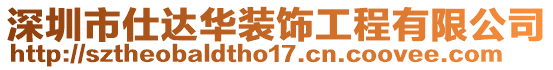 深圳市仕達(dá)華裝飾工程有限公司