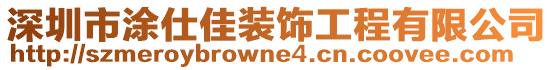 深圳市涂仕佳裝飾工程有限公司