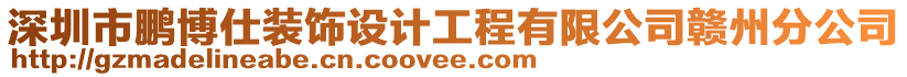 深圳市鵬博仕裝飾設計工程有限公司贛州分公司