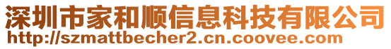 深圳市家和順信息科技有限公司