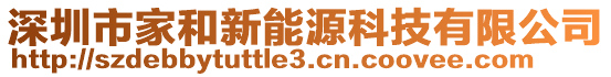 深圳市家和新能源科技有限公司