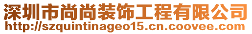 深圳市尚尚裝飾工程有限公司