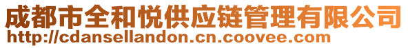 成都市全和悅供應(yīng)鏈管理有限公司