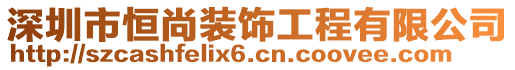 深圳市恒尚裝飾工程有限公司