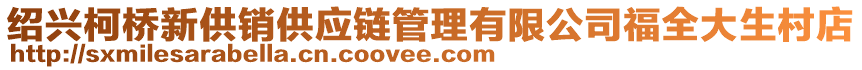 紹興柯橋新供銷供應(yīng)鏈管理有限公司福全大生村店