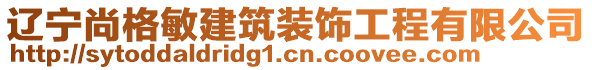 遼寧尚格敏建筑裝飾工程有限公司