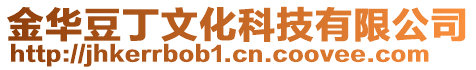 金華豆丁文化科技有限公司