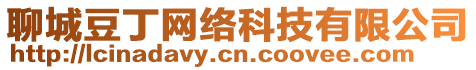 聊城豆丁網(wǎng)絡(luò)科技有限公司