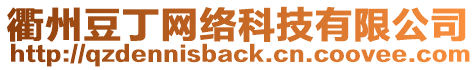 衢州豆丁網(wǎng)絡(luò)科技有限公司