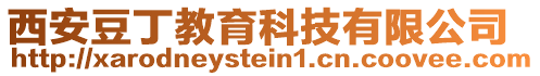 西安豆丁教育科技有限公司