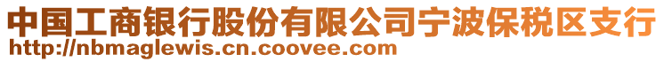 中國(guó)工商銀行股份有限公司寧波保稅區(qū)支行