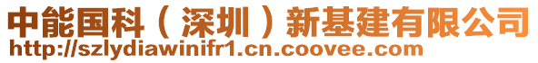 中能國科（深圳）新基建有限公司