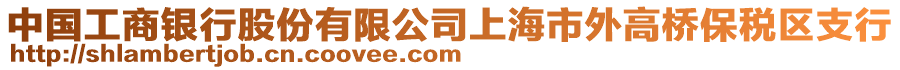 中國(guó)工商銀行股份有限公司上海市外高橋保稅區(qū)支行