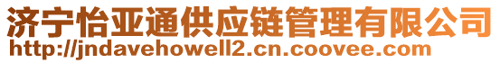 濟(jì)寧怡亞通供應(yīng)鏈管理有限公司