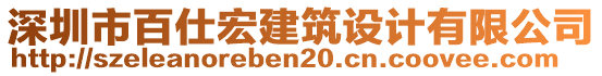 深圳市百仕宏建筑設(shè)計(jì)有限公司