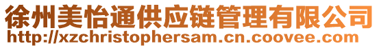 徐州美怡通供應(yīng)鏈管理有限公司