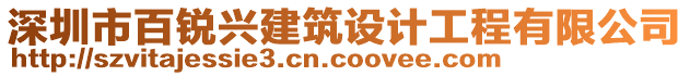 深圳市百銳興建筑設(shè)計(jì)工程有限公司