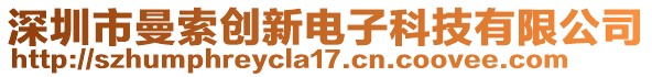 深圳市曼索創(chuàng)新電子科技有限公司