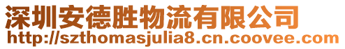 深圳安德勝物流有限公司