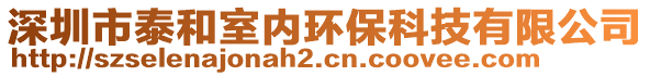 深圳市泰和室內(nèi)環(huán)?？萍加邢薰? style=