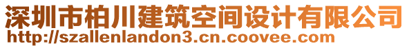 深圳市柏川建筑空间设计有限公司