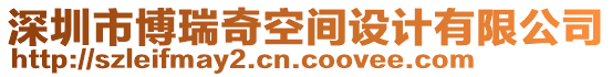 深圳市博瑞奇空間設(shè)計有限公司