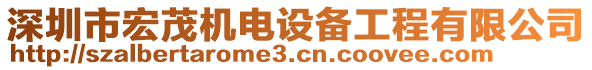 深圳市宏茂機(jī)電設(shè)備工程有限公司