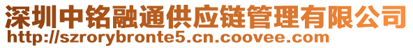 深圳中銘融通供應(yīng)鏈管理有限公司