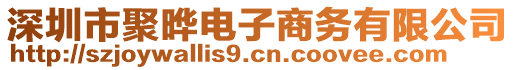 深圳市聚曄電子商務(wù)有限公司