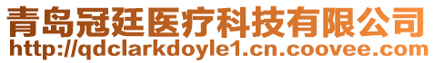 青島冠廷醫(yī)療科技有限公司