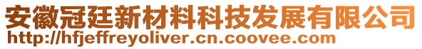 安徽冠廷新材料科技發(fā)展有限公司