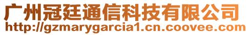 广州冠廷通信科技有限公司