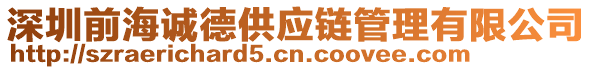 深圳前海誠(chéng)德供應(yīng)鏈管理有限公司