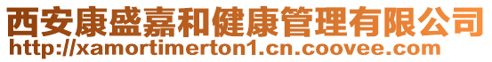 西安康盛嘉和健康管理有限公司