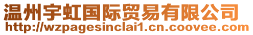 溫州宇虹國(guó)際貿(mào)易有限公司