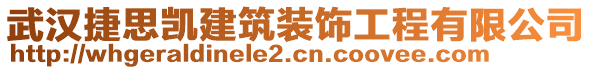 武漢捷思凱建筑裝飾工程有限公司