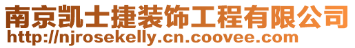 南京凱士捷裝飾工程有限公司